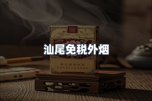 汕尾免税外烟